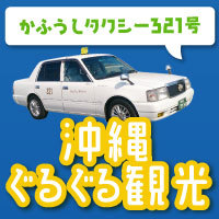 島袋taxi沖縄ぐるぐる観光