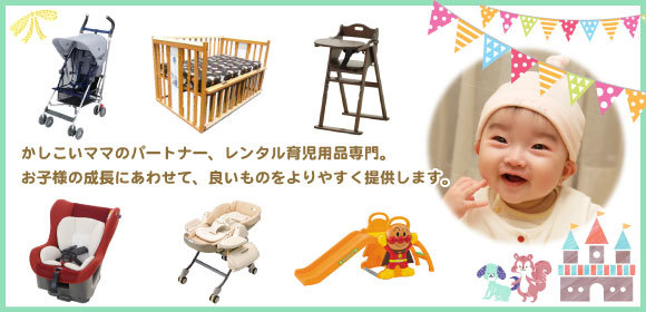 ベビー用品レンタルの赤ちゃんらんどです。沖縄市泡瀬で17年以上続けております。ベビーベット、ベビーバス、搾乳器、チャイルドシート、ベビーカーなど色々な商品を揃えております。商品はカタログで確認してください。