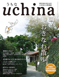 株式会社　沖縄教販から観光雑誌「uchina～うちな」vol 12が発売されました。