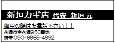 新垣カギ店(090-6865-4892)