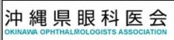 沖縄県眼科医会のホームページです

