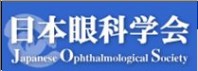 日本眼科学会のホームページです