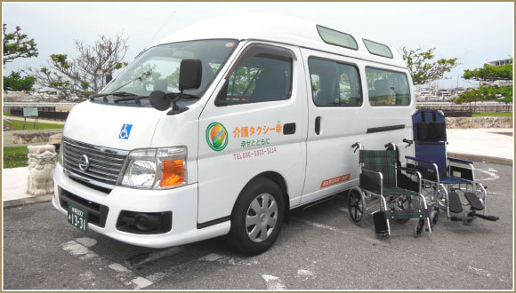 沖縄県全域で活動しております介護タクシー幸では、介護用の移動手段としてお気軽にご利用できるサービスを行っております。車椅子に乗ったままでもスムーズに乗り降りができ自由に移動することができる介護サポートを提供致します。移動の際のご用命に介護タクシー幸をご利用ください。