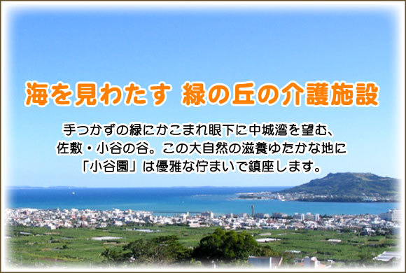 社会福祉法人 喜寿会　小谷園は、沖縄県南城市佐敷字小谷にあります。特別養護老人ホーム・デイサービスセンター・グループホーム・ショートステイ・訪問介護センターを運営しております。
お気軽にご連絡下さい。