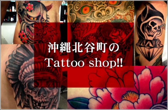 沖縄県北谷町に所在する刺青・タトゥーショップのドラゴンタトゥー　dragon tatoo です。和彫り、ワンポイントを主に対応致します。タトゥーの相談も受けており、オリジナル画もデザイン致しますのでお気軽にご相談下さい。衛生管理も万全ですので、タトゥーをお考えでしたら是非一度見学・相談・打合せにご来店下さい。