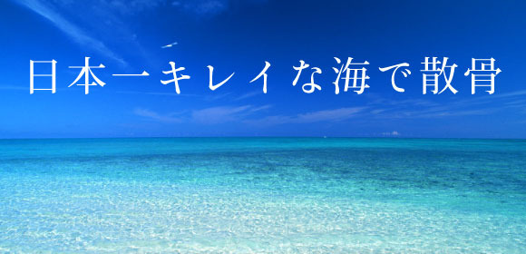 日本一、綺麗な海。 
南の島沖縄で散骨しませんか。 
ちゅら海散骨では御遺族に変わり責任を持って散骨いたします。 
海での散骨は「散骨した海、全部がお墓です」 
故人に会いたくなったり、供養したくなると近くの海岸に行き、そっとお花を手向けたり、目を閉じて静かに黙祷をささげたりしているようです。 
「供養」というのは何もお墓を建ててお香をあげることだけが全てではないという考え方です。 
故人を弔う気持ちの方が大事。 
全ての遺灰を撒いてしまうことに抵抗のある方は少量分骨を 
手元供養することもできます。 

お墓は購入費用の他に毎年管理費と言うものが発生しますが、海上散骨はその場の費用だけで後は何もないのです。 

お墓は基本跡継ぎ（承継者）がいなくなってしまったら、その場所を更地に戻し返還しなくてはなりません。当然墓所返還工事には費用が発生しますし、今お墓に入っているお骨の移動先を考えなくてはなりません。 

子供や子孫に負担を残さないのが海洋散骨なのです。

お問い合わせはちゅら海散骨までお願いします。
TEL/FAX　
