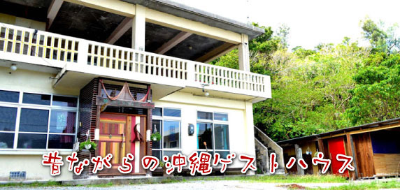 【公式】沖縄北部　アジアンゲストハウス・ボーダー名護店