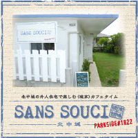 SANS SOUCI　(公式ホームページ)
