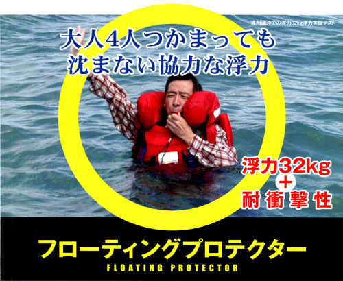 日本初津波対策用救命胴衣 フローティングプロテクター